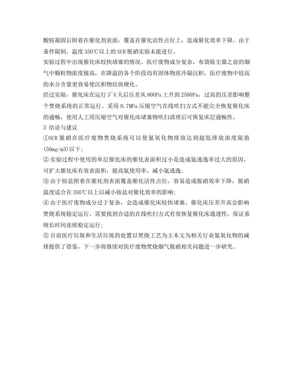 《安全环境-环保技术》之SCR在医疗废物焚烧烟气治理中的研究 _第3页