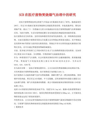 《安全环境-环保技术》之SCR在医疗废物焚烧烟气治理中的研究 