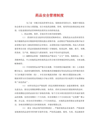 《安全管理制度》之药品安全管理制度 
