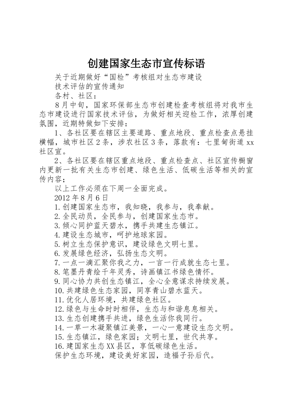创建国家生态市标语大全_第1页