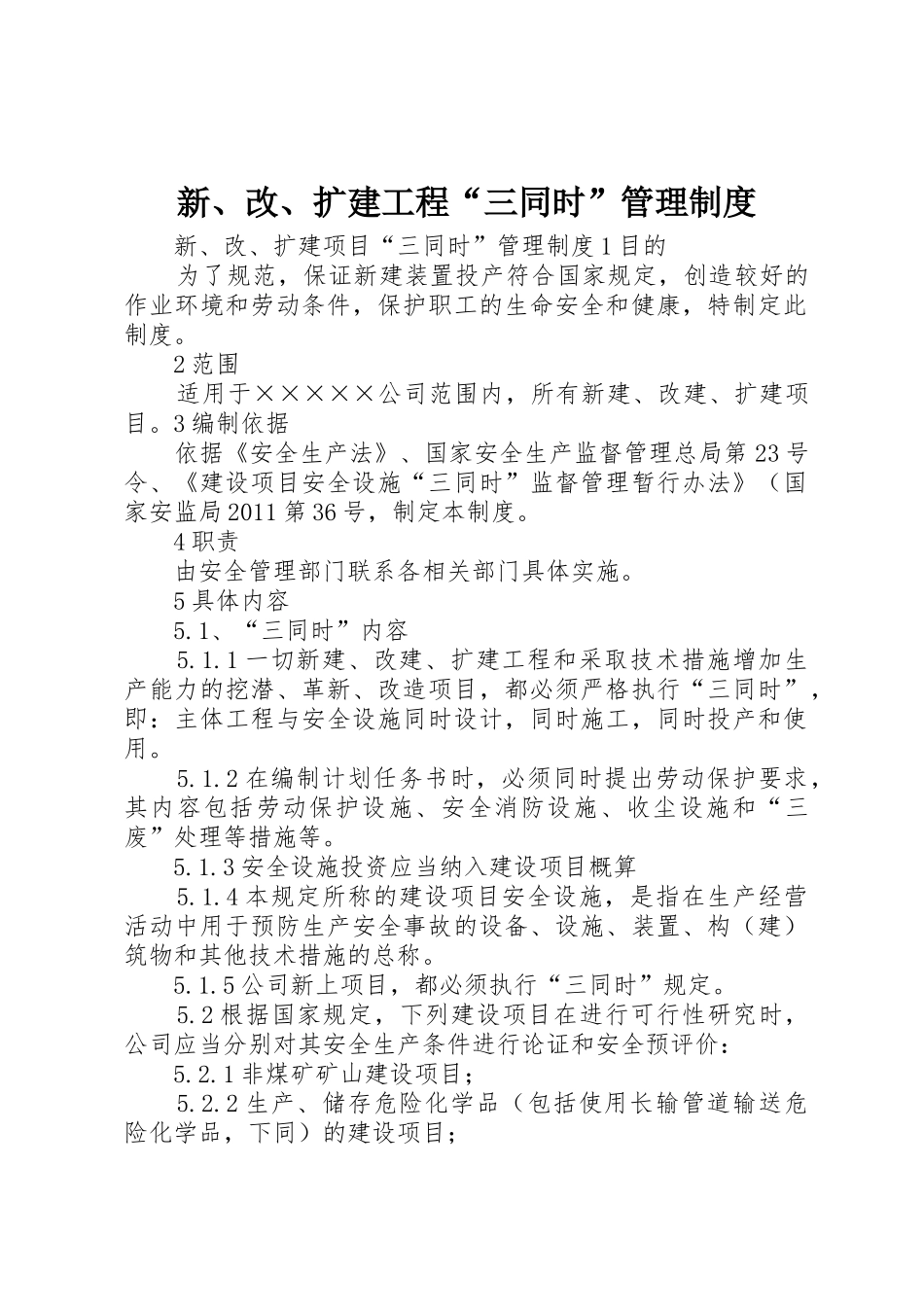 新、改、扩建工程“三同时”管理规章制度 _第1页