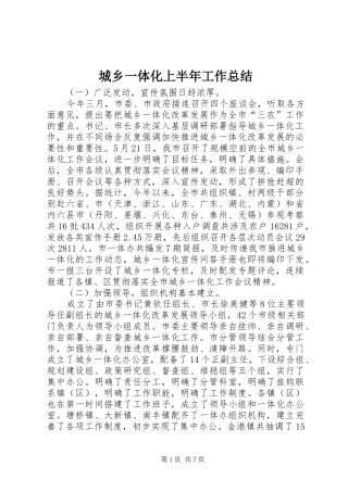 城乡一体化上半年工作总结