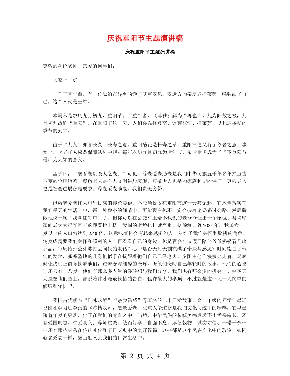 庆祝重阳节主题演讲稿_第2页