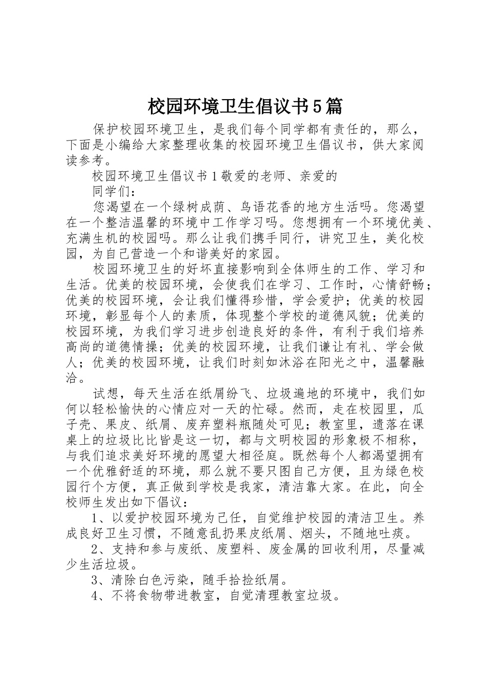 校园环境卫生倡议书范文5篇_第1页