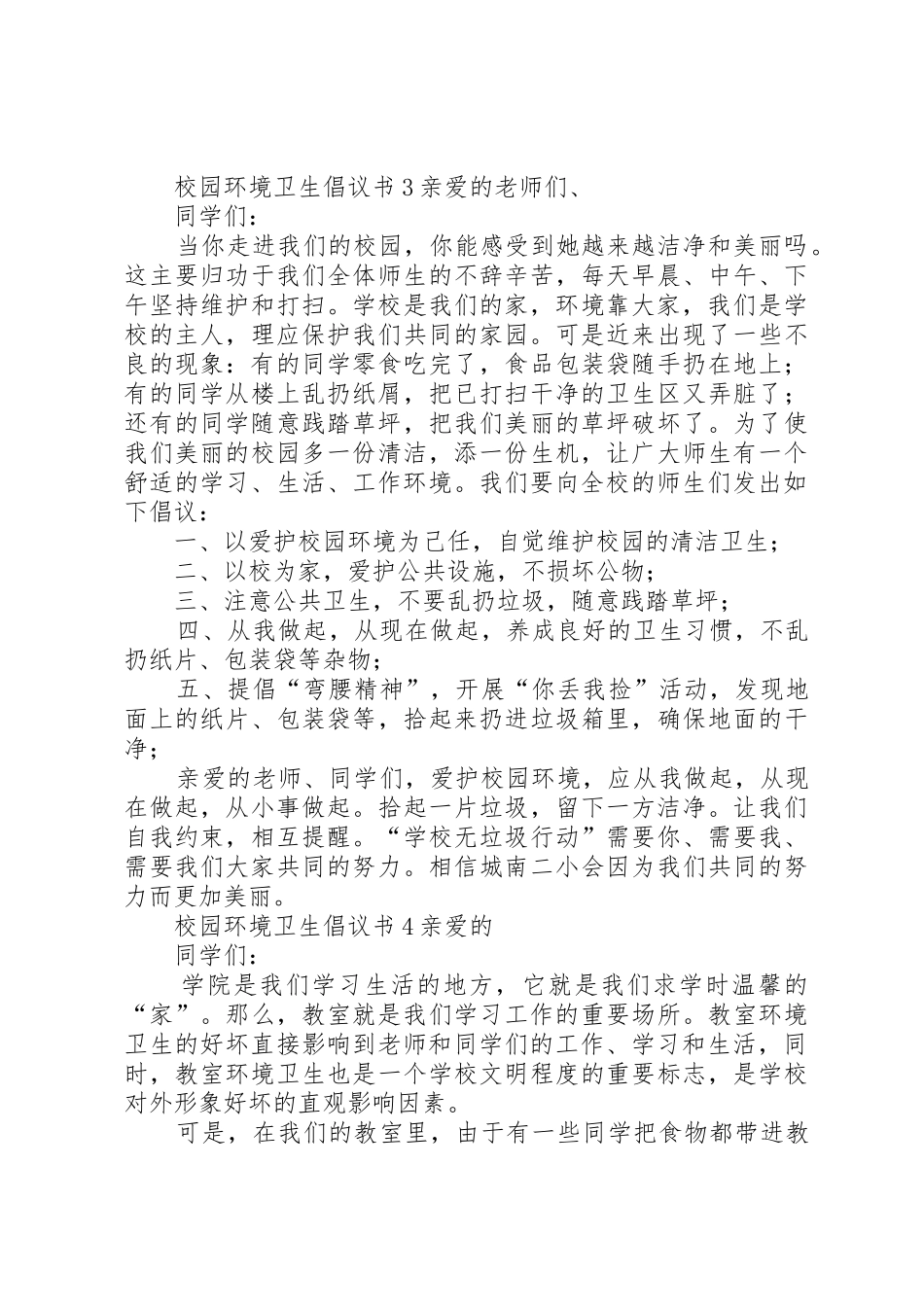 校园环境卫生倡议书范文5篇_第3页