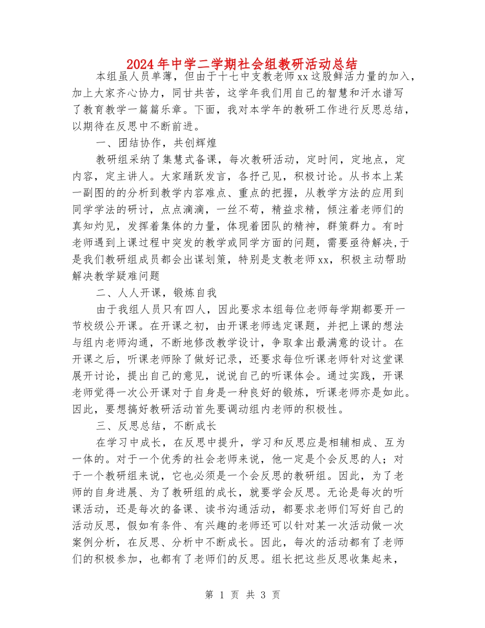 2024年中学二学期社会组教研活动总结_第1页