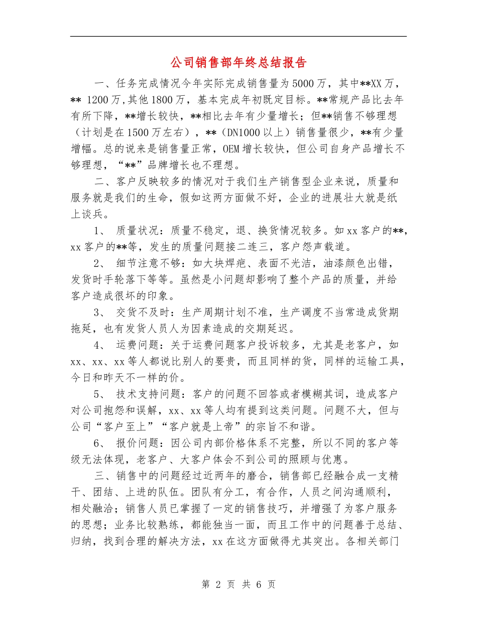 公司销售部年终总结报告_第2页