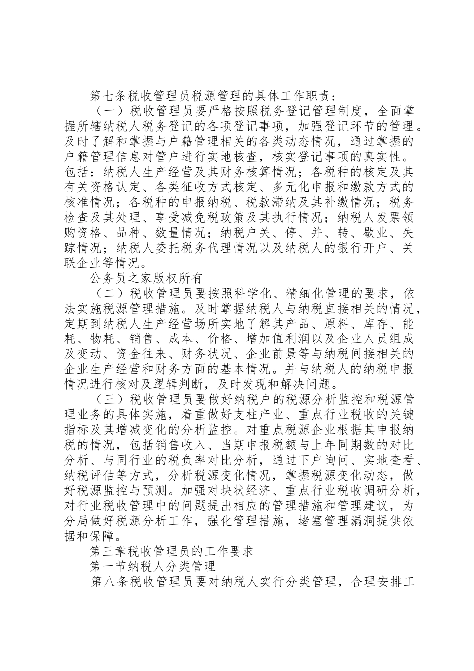 市国家税务局直属分局税收管理员规章制度  (2)_第2页