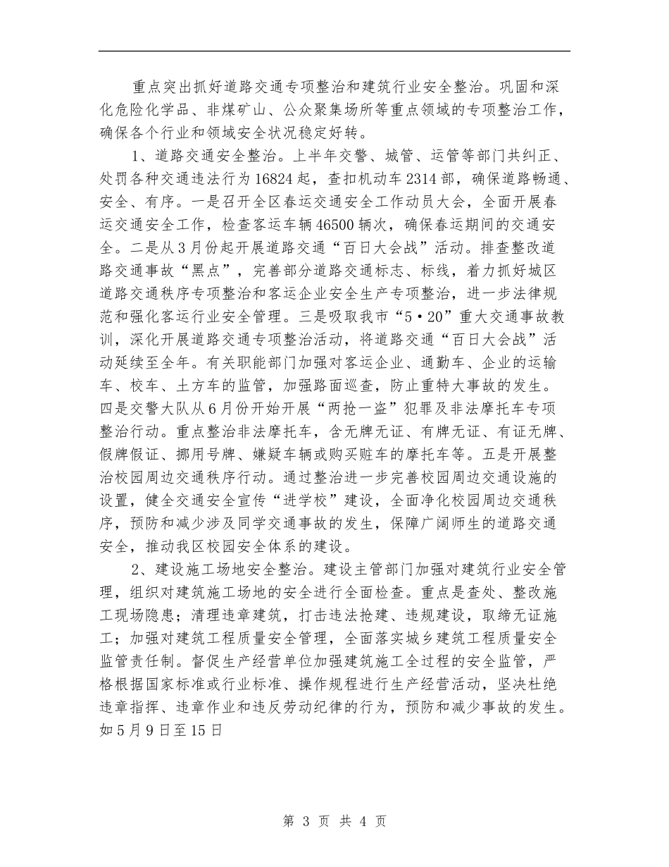 区安全生产监督管理局上半年安全生产工作总结【新版】_第3页