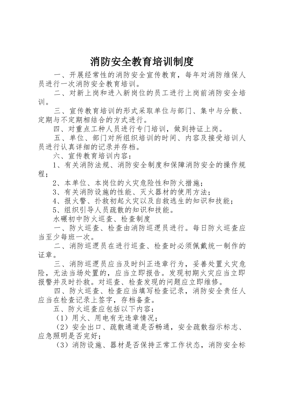 消防安全教育培训规章制度管理_第1页