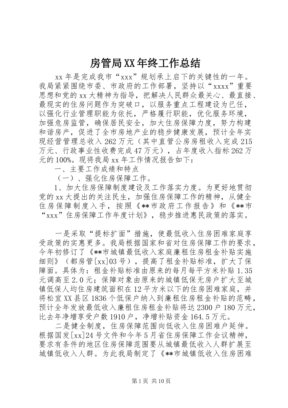房管局XX年终工作总结_第1页