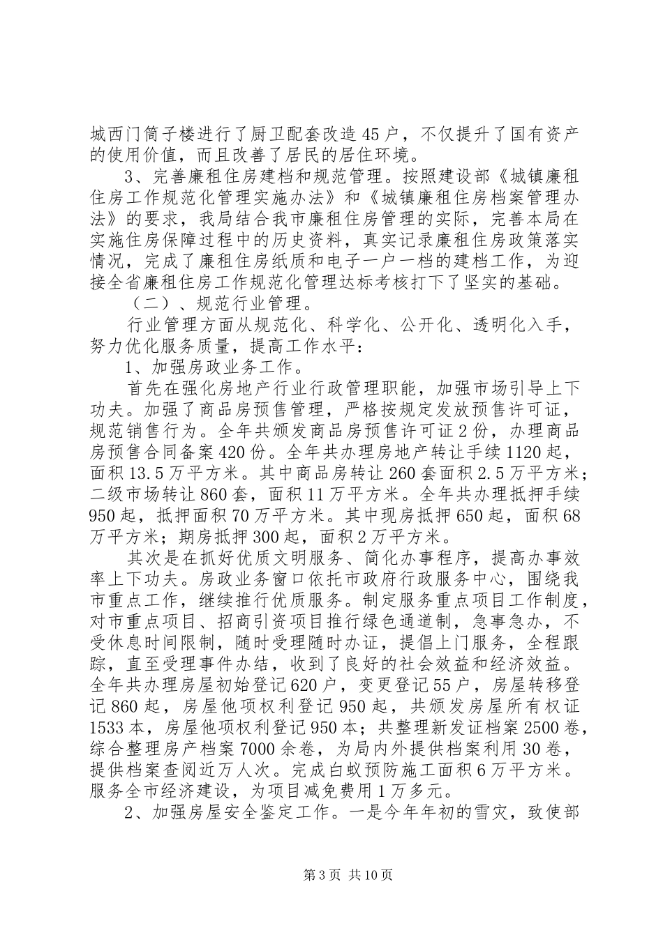 房管局XX年终工作总结_第3页