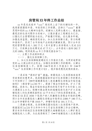 房管局XX年终工作总结