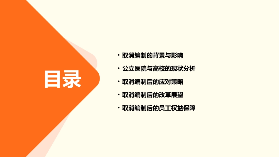 高校与公立医院如取消编制你何去何从课件_第2页