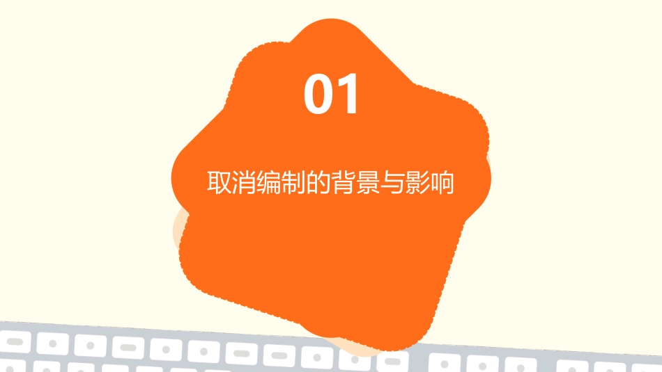 高校与公立医院如取消编制你何去何从课件_第3页