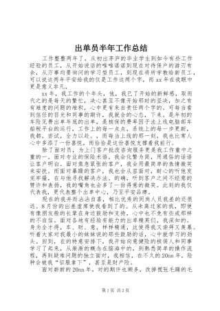 出单员半年工作总结