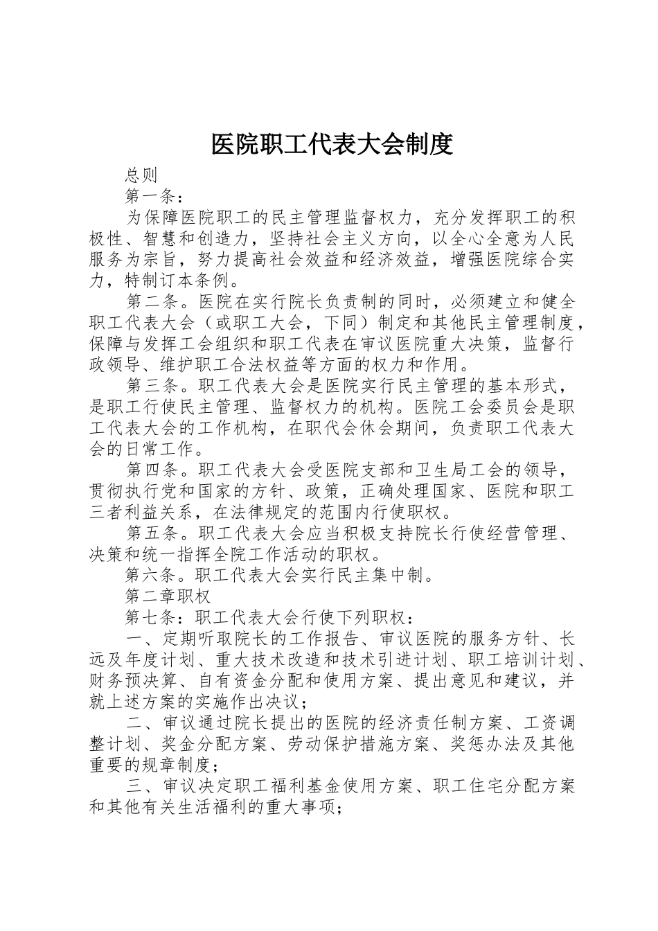 医院职工代表大会规章制度细则_第1页