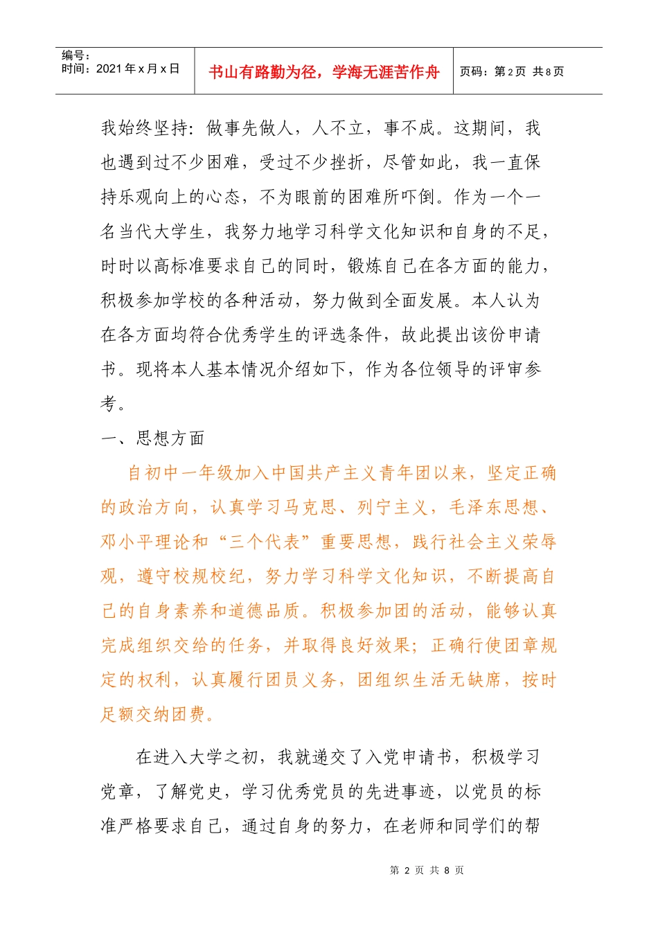 申请国家励志奖学金的个人事迹材料_第2页