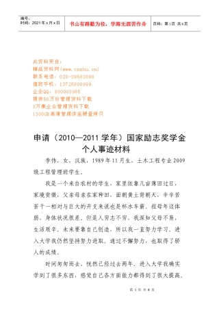 申请国家励志奖学金的个人事迹材料