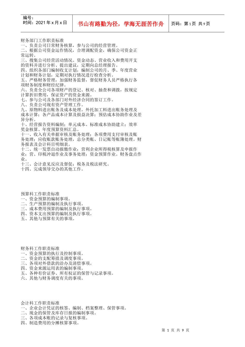 财务部岗位工作责任标准_第1页