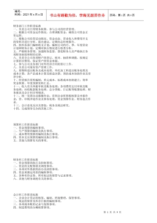 财务部岗位工作责任标准
