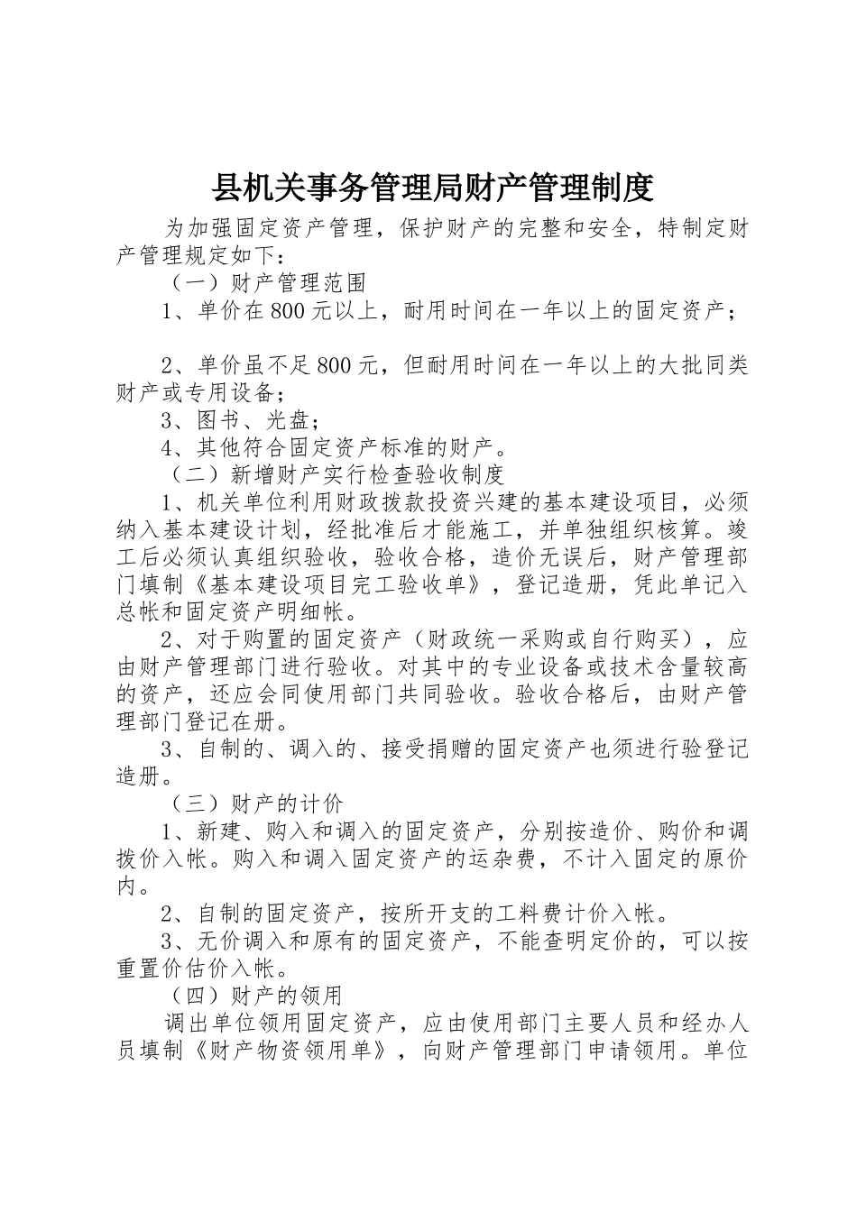 县机关事务管理局财产管理规章制度 _第1页