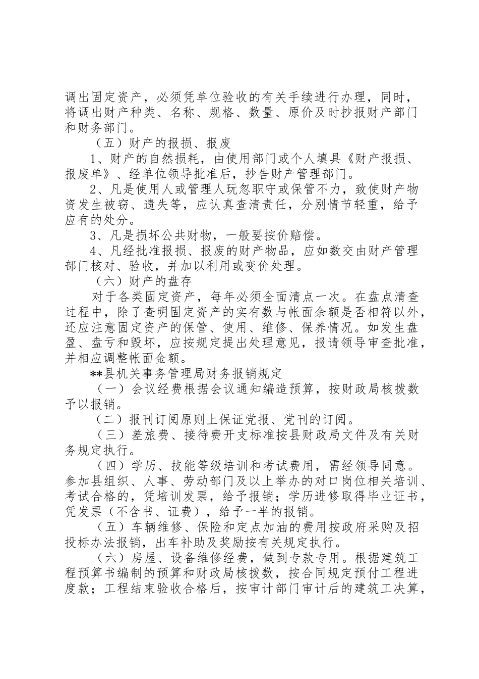 县机关事务管理局财产管理规章制度 _第2页