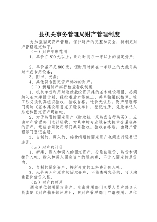县机关事务管理局财产管理规章制度 