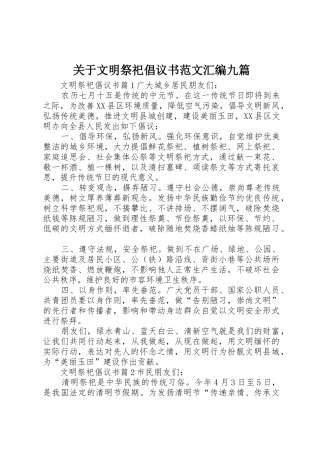 关于文明祭祀倡议书汇编九篇