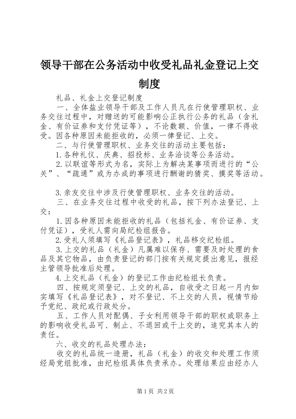 领导干部在公务活动中收受礼品礼金登记上交管理规章制度_第1页