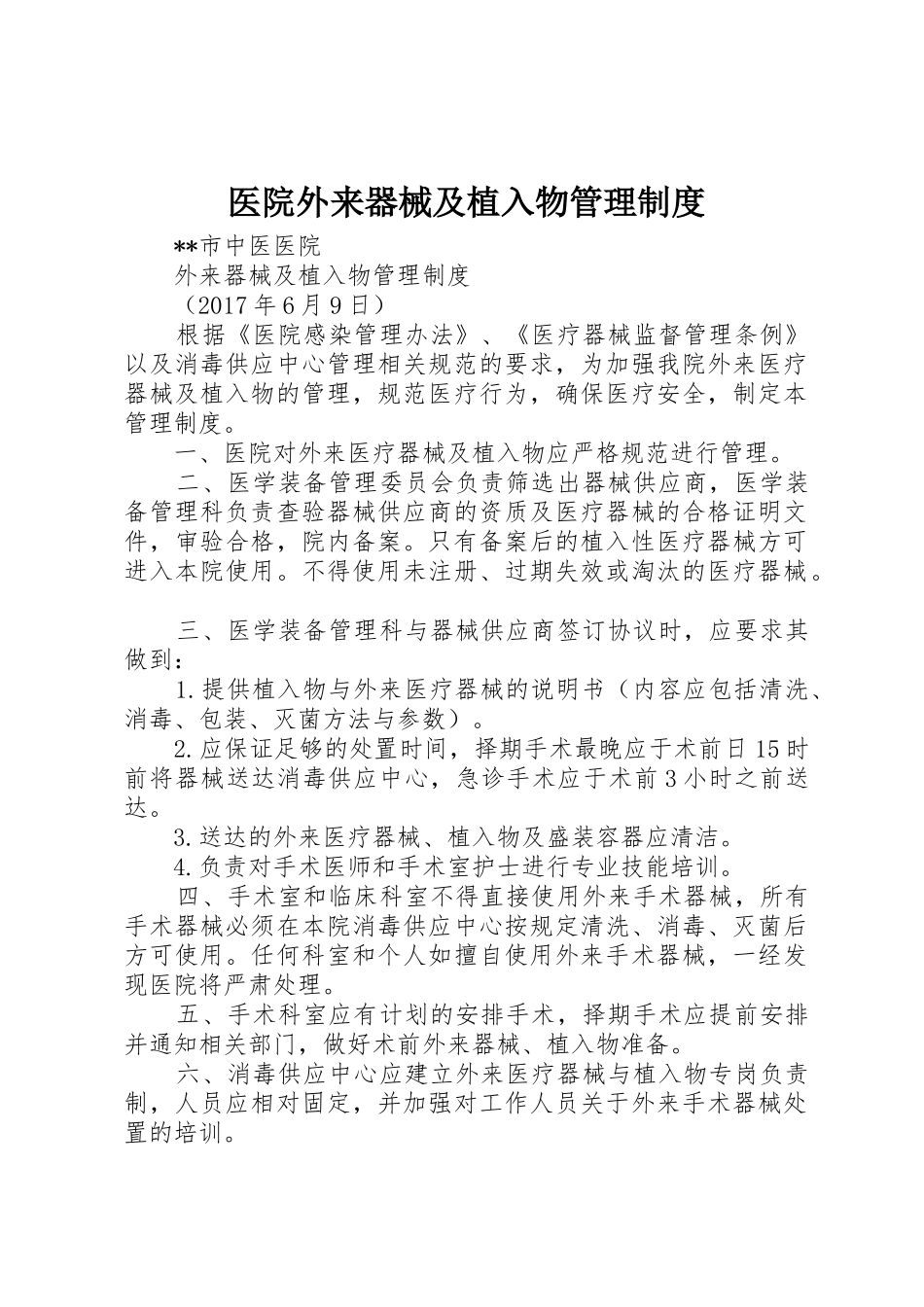 医院外来器械及植入物管理规章制度 _第1页