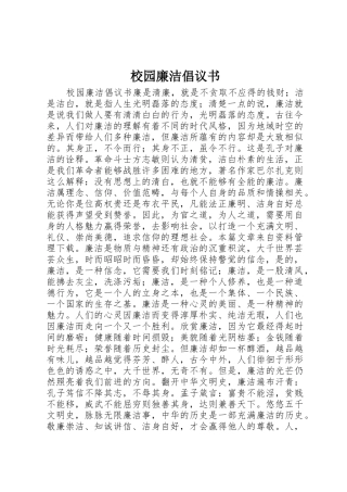 校园廉洁倡议书范文