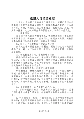 创建无毒校园总结