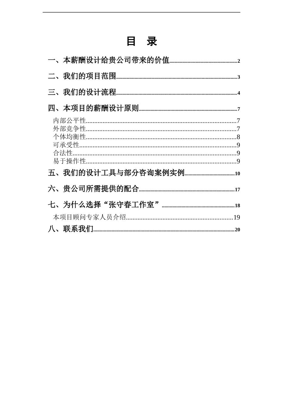 短平快薪酬设计(doc 20)_第2页