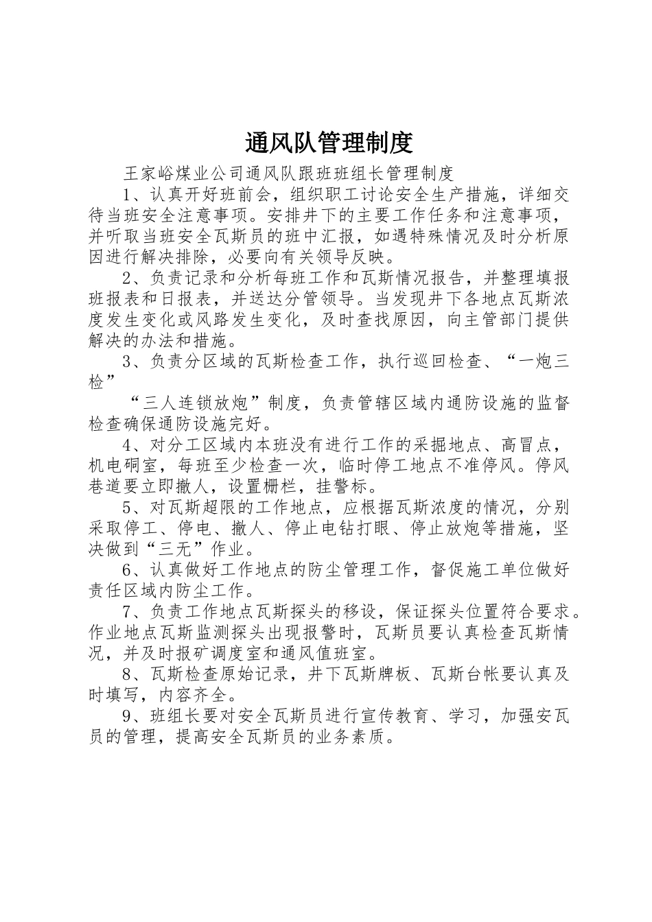 通风队管理规章制度细则_第1页