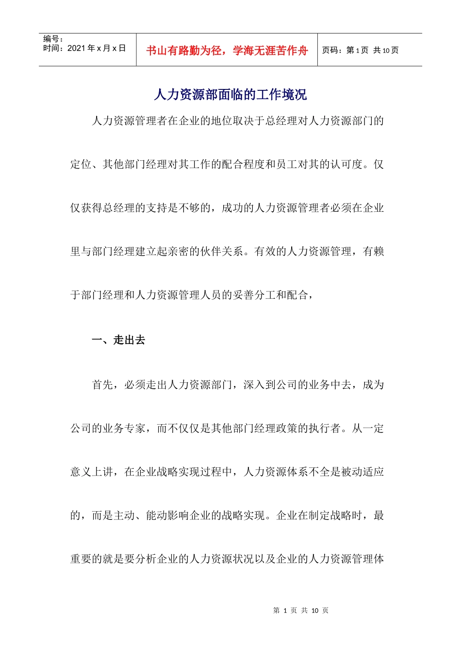 我公司人力资源部面临的工作境况_第1页