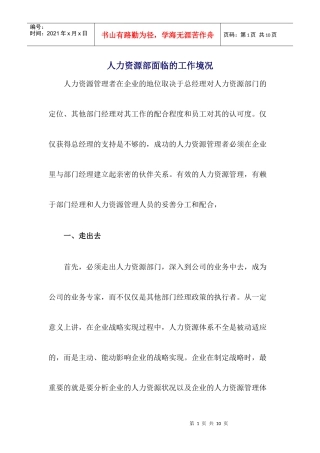 我公司人力资源部面临的工作境况