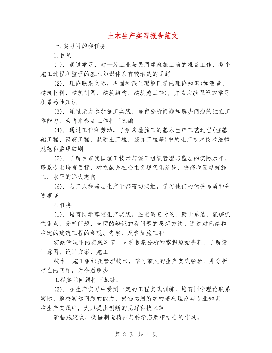 土木生产实习报告范文_第2页