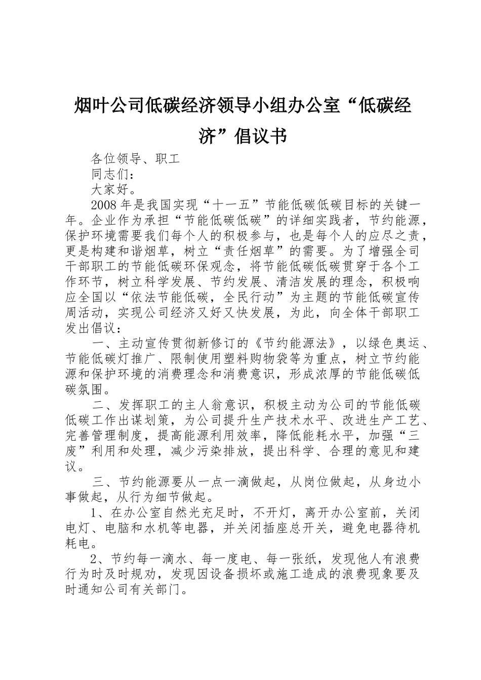 烟叶公司低碳经济领导小组办公室“低碳经济”倡议书范文_第1页