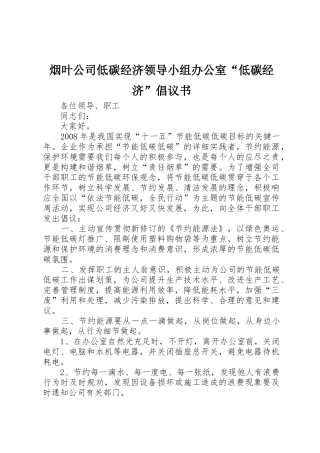 烟叶公司低碳经济领导小组办公室“低碳经济”倡议书范文