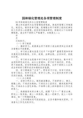 园林绿化管理处各项管理规章制度 