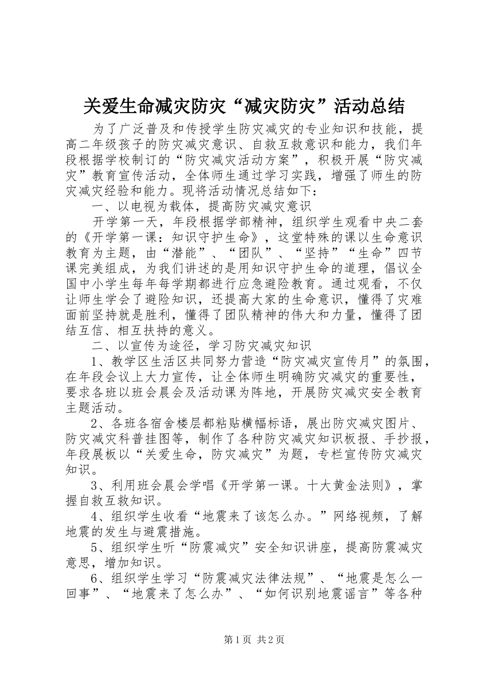 关爱生命减灾防灾“减灾防灾”活动总结_第1页