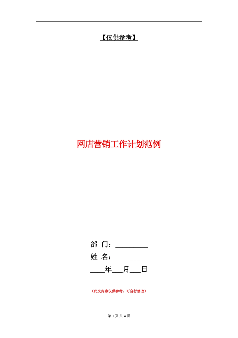网店营销工作计划范例_第1页