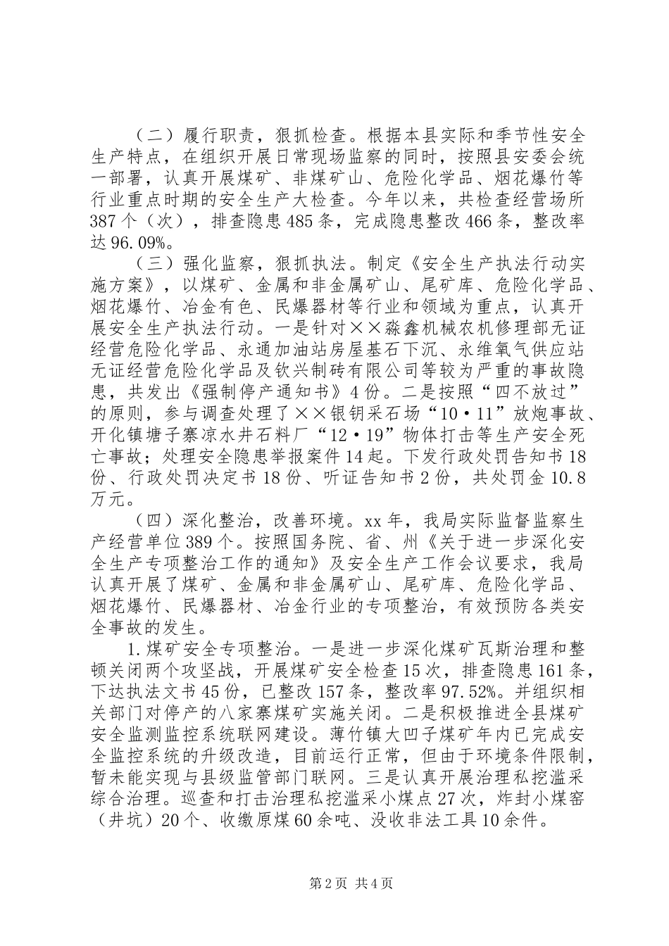 安全生产监督管理局XX年工作总结_第2页