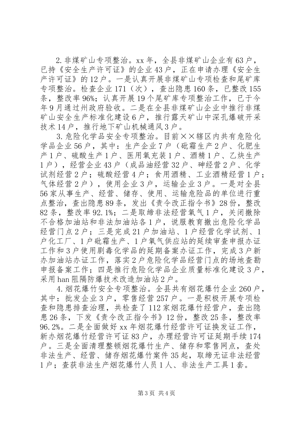 安全生产监督管理局XX年工作总结_第3页