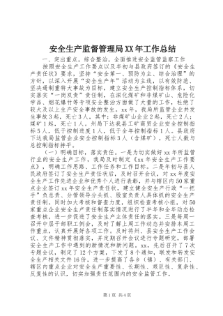 安全生产监督管理局XX年工作总结