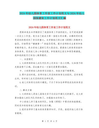2024年幼儿园体育工作室工作计划范文与2024年幼儿园保健室工作计划范文汇编