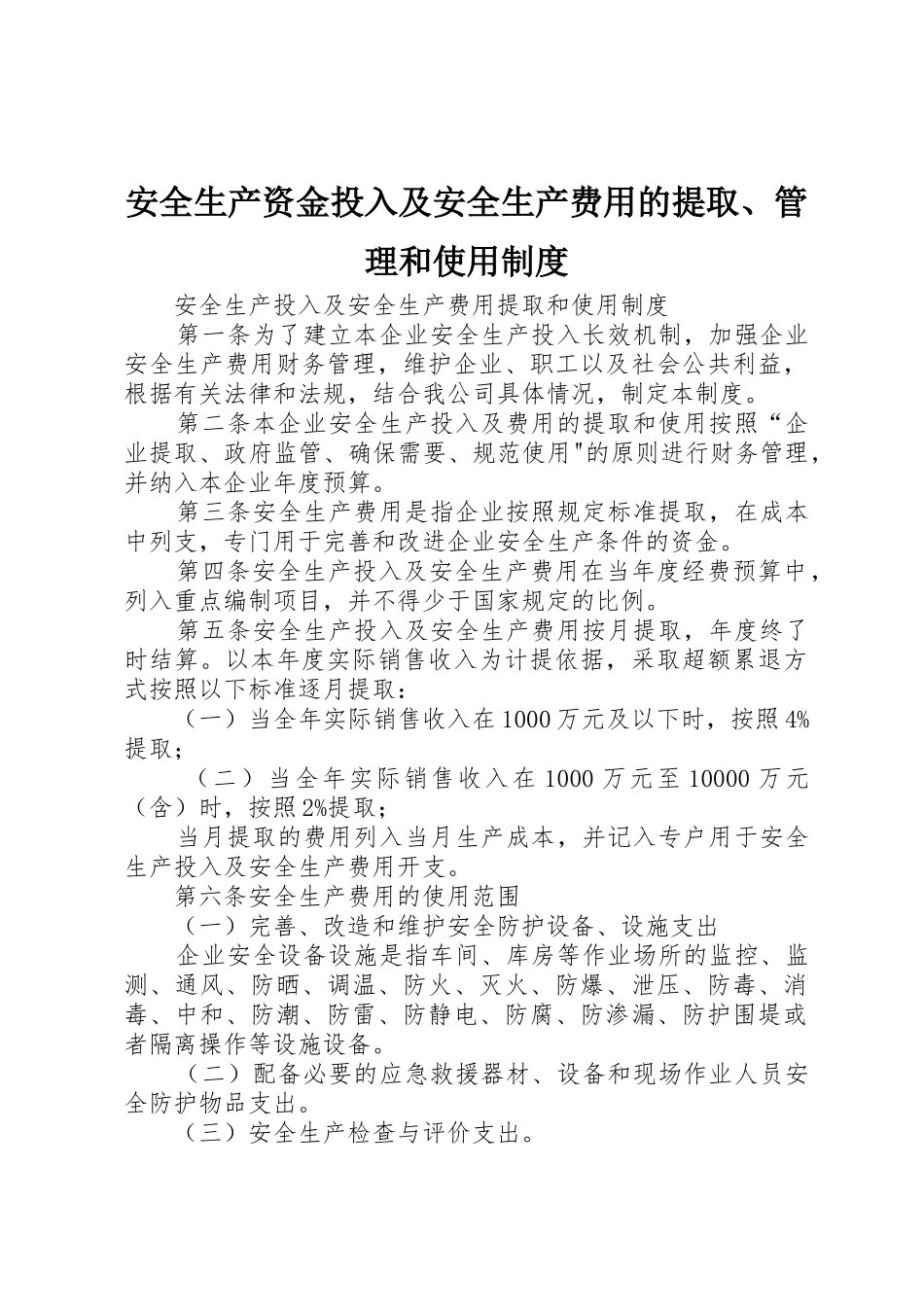 安全生产资金投入及安全生产费用的提取、管理和使用规章制度 _第1页