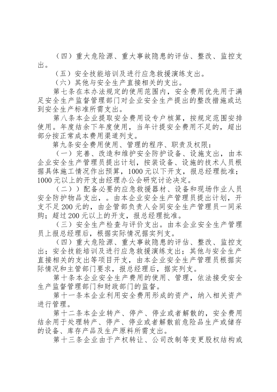 安全生产资金投入及安全生产费用的提取、管理和使用规章制度 _第2页
