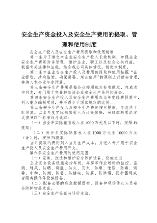 安全生产资金投入及安全生产费用的提取、管理和使用规章制度 